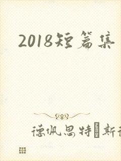 2018短篇集