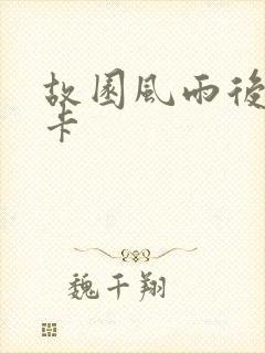 故园风雨后 尼卡