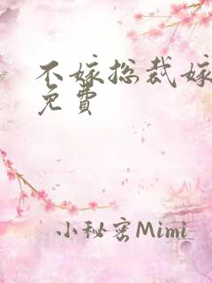 不嫁总裁嫁男仆免费