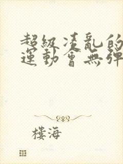 超级凌乱的校园运动会无弹窗