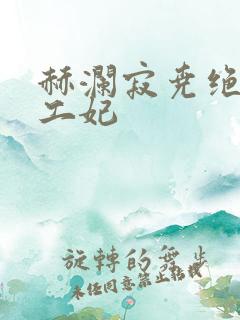 赫澜寂尧绝色特工妃