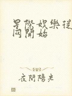 星际娱乐从搜博网开始