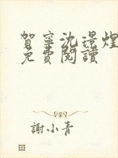 贺宁沈璟煜全文免费阅读