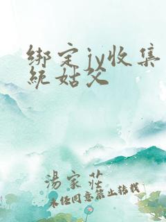 绑定jy收集系统姑父