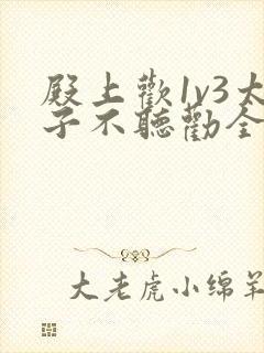 殿上欢1v3太子不听劝全文