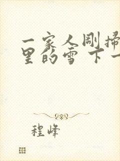 一家人刚扫完院里的雪 下一秒白干