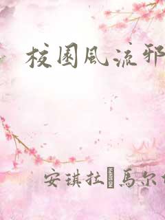 校园风流邪神传