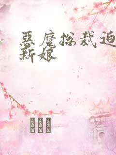 恶魔总裁迫嫁小新娘