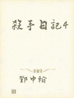 杀手日记4
