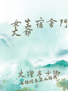 女生宿舍门房秦大爷