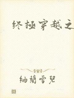 终极穿越之旅