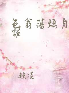 色翁荡熄月月小说