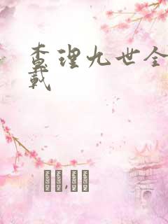 查理九世全集下载