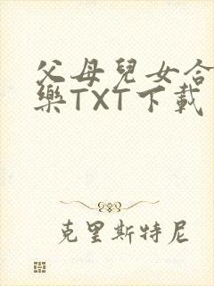 父母儿女合家欢乐TXT下载