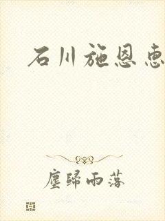 石川施恩惠全集