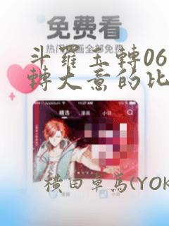 斗罗玉转06玉转大意的比东30：结局+番外