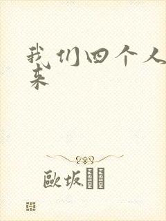 我们四个人换着来