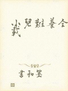 小儿难养全集下载