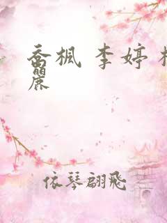 乔枫 李婷 杨丽