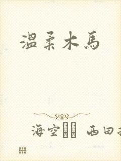 温柔木马