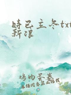 时已立冬txt新浪