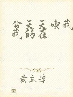 公天天吃我奶躁我的在