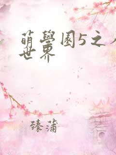 萌学园5之人类世界