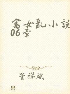 禽女乱小说第506章