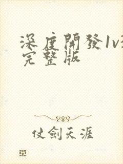 深度开发1v3完整版