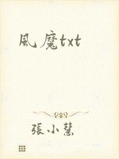 风魔txt