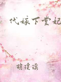 代嫁下堂妃