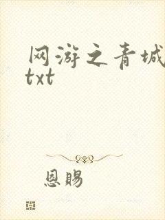 网游之青城剑仙txt
