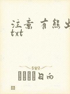 注意 有熊出没txt