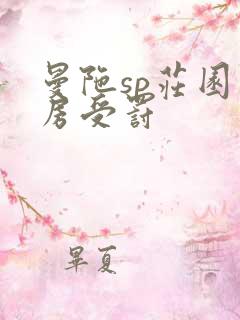 曼陀sp庄园闺房受罚