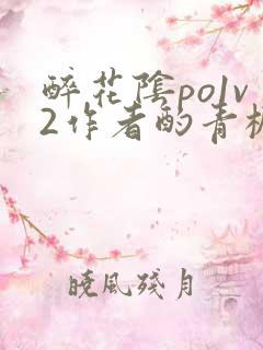 醉花阴po1v2作者酌青栀简介