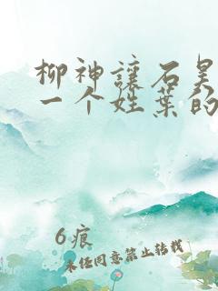 柳神让石昊记住一个姓叶的