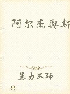 阿尔杰与斯内普