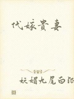代嫁贵妻