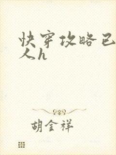 快穿攻略已婚男人h