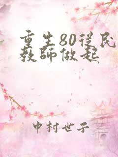 重生80从民办教师做起