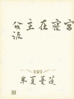 公主在寝宫被轮流