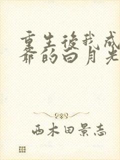 重生后我成了王爷的白月光