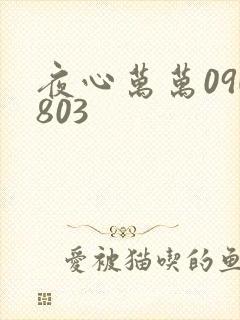 夜心万万090803