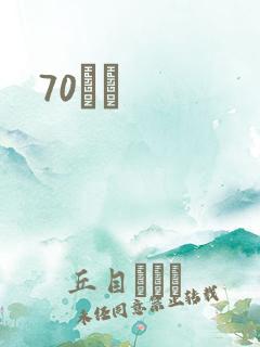 70С˵