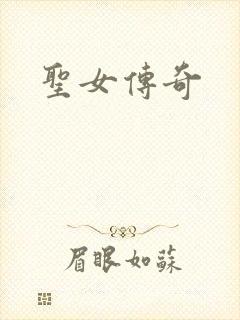 圣女传奇