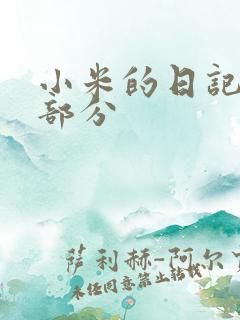 小米的日记第三部分
