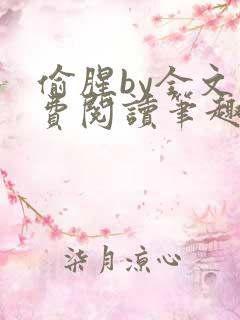 偷腥by全文免费阅读笔趣阁