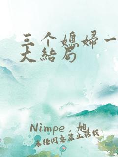 三个媳妇一锅烩大结局