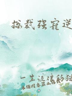 总裁强宠逆袭妻