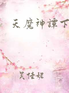 天魔神谭下载